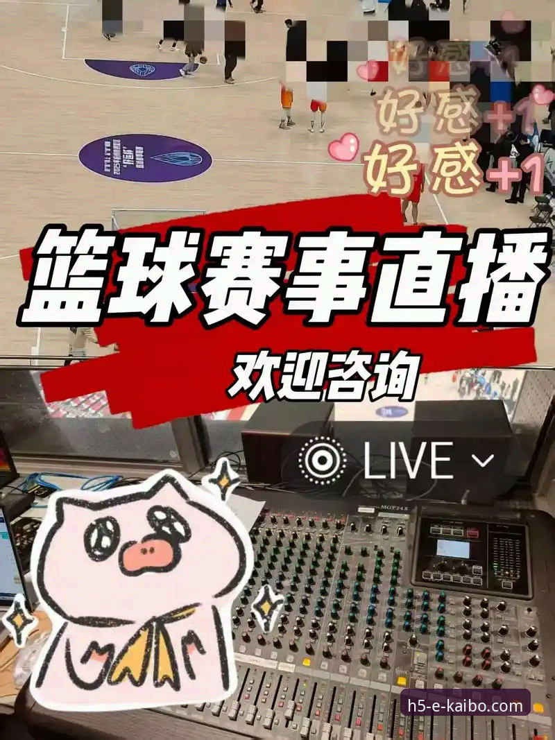 开博体育高清直播深度评测：从下载到观赛的全流程体验报告